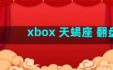 xbox 天蝎座 翻盘